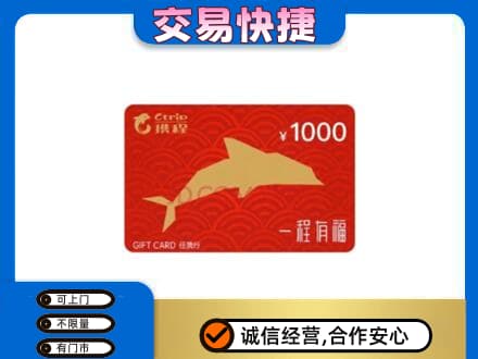 重庆涪陵区购物卡回收携程任我行卡.jpg