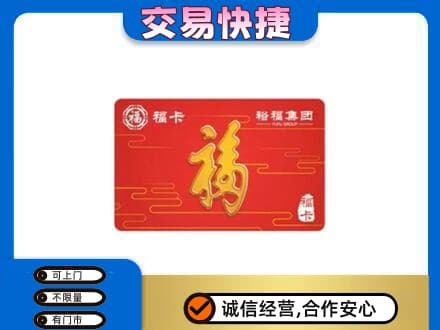 重庆涪陵区购物卡回收裕福集团卡.jpg