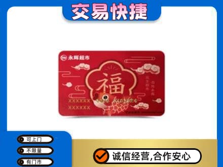 重庆涪陵区购物卡回收永辉超市卡.jpg