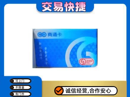 重庆涪陵区上门回收商通卡