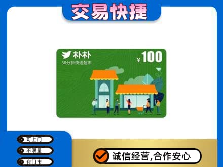 重庆涪陵区上门回收朴朴超市卡