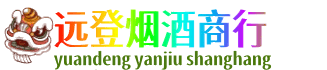 重庆涪陵区远登烟酒商行